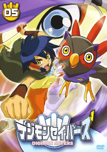 DVD「デジモンセイバーズ 05」作品詳細 - GEO Online/ゲオオンライン