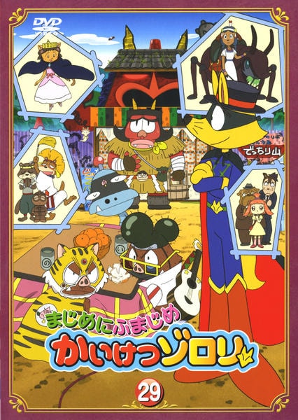 DVD「まじめにふまじめ かいけつゾロリ 29」作品詳細 - GEO Online