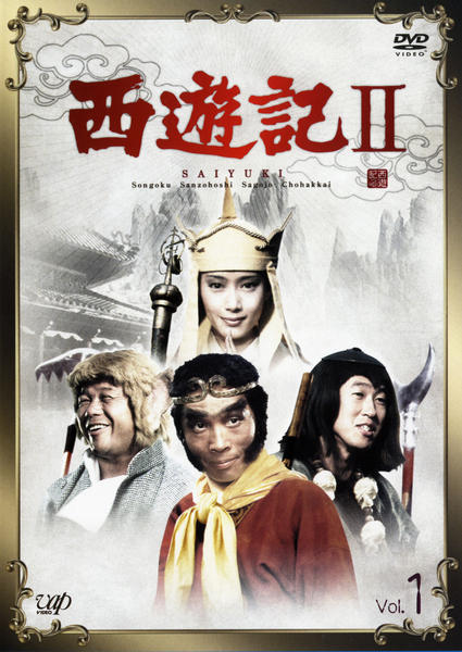 DVD「西遊記 Ⅱ Vol．1」作品詳細 - GEO Online/ゲオオンライン