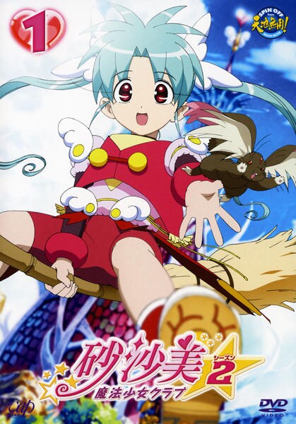 訳あり　未使用付属品完備　砂沙美　魔法少女クラブ　DVD 全10巻セット Amazon.co.jp: 砂沙美☆魔法少女クラブ 1 [DVD] : 小川真奈