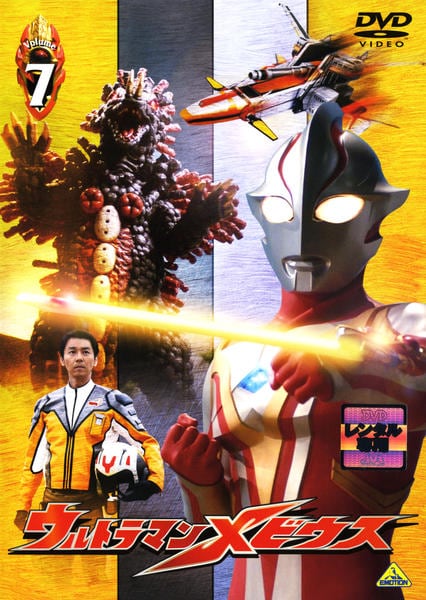 DVD「ウルトラマンメビウス Volume 7」作品詳細 - GEO Online