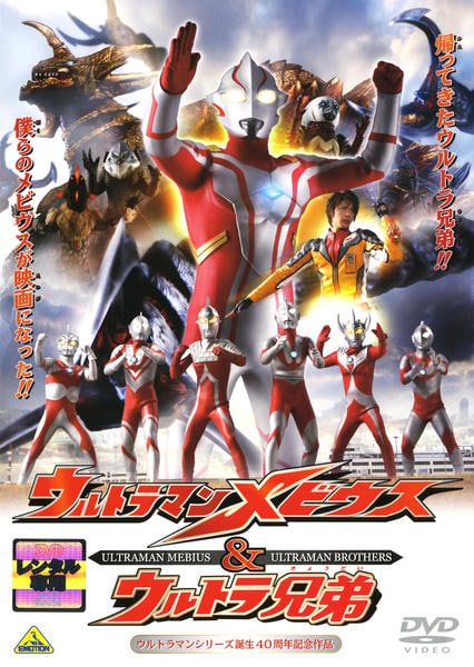 DVD「ウルトラマンメビウス＆ウルトラ兄弟」作品詳細 - GEO Online