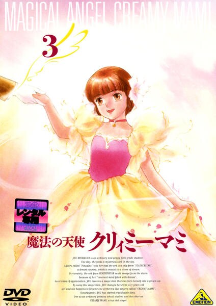 DVD「魔法の天使 クリィミーマミ 3」作品詳細 - GEO Online/ゲオ