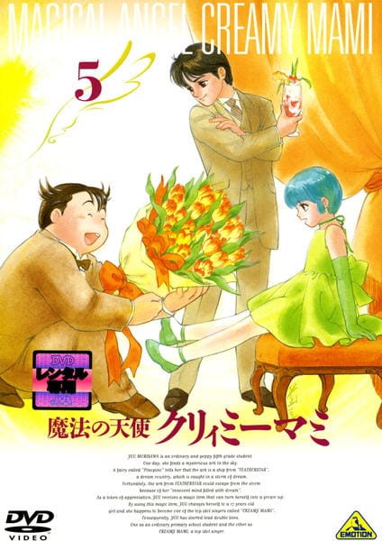 DVD「魔法の天使 クリィミーマミ 5」作品詳細 - GEO Online/ゲオ