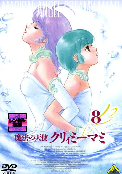 DVD「魔法の天使 クリィミーマミ 8」作品詳細 - GEO Online/ゲオ