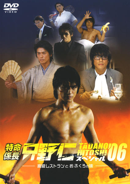 DVD「特命係長只野仁 スペシャル'06～高級レストランとおふくろの味