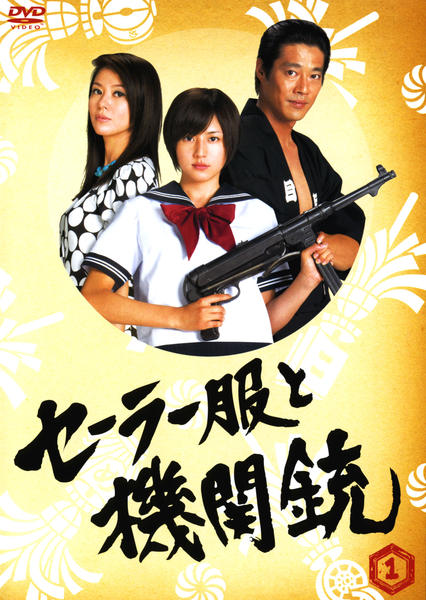 DVD「セーラー服と機関銃 （TV版） 1」作品詳細 - GEO Online/ゲオ