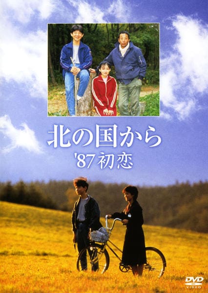 DVD「北の国から'87 初恋」作品詳細 - GEO Online/ゲオオンライン