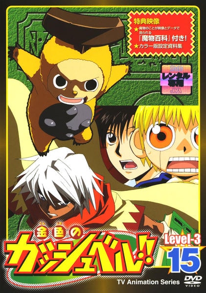 DVD「金色のガッシュベル！！ Level－3 15」作品詳細 - GEO
