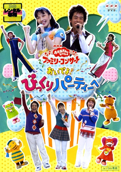 DVD「NHKおかあさんといっしょ ファミリーコンサート おいでよ