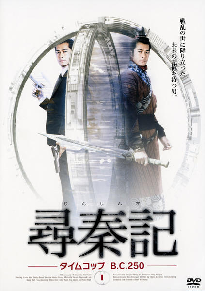 尋秦記 タイムコップBC250 DVD-BOX 全10巻セット 帯付 香港ドラマ DVD「尋秦記 タイムコップ B．C．250 1」作品詳細 - GEO Online
