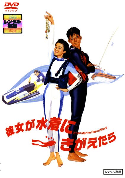 DVD「彼女が水着にきがえたら」作品詳細 - GEO Online/ゲオオンライン