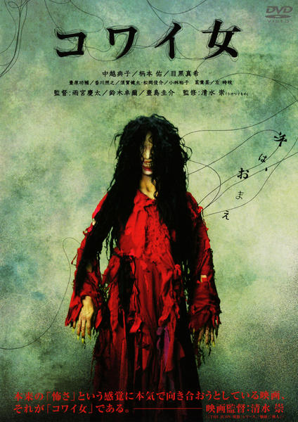 コワイ女 スペシャル・エディション [DVD] 中越典子 (出演), 豊原功補 (出演), 雨宮慶太 (監督), 鈴木卓爾 (監督) DVD「コワイ女」作品詳細 - GEO Online/ゲオオンライン