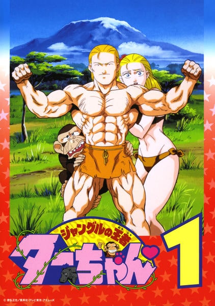 DVD「ジャングルの王者ターちゃん 1」作品詳細 - GEO Online/ゲオ