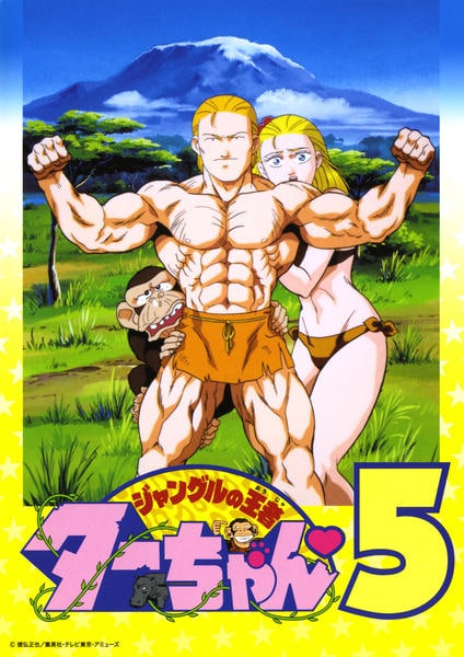 DVD「ジャングルの王者ターちゃん 5」作品詳細 - GEO Online/ゲオ