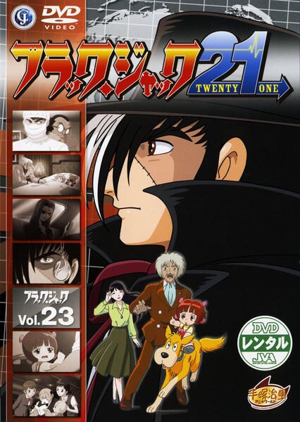 DVD「ブラックジャック Vol．23」作品詳細 - GEO Online/ゲオ