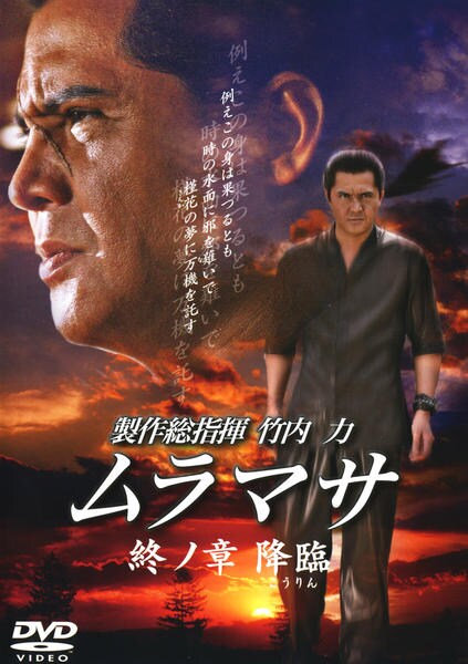 DVD「MURAMASA ムラマサ 降臨 終ノ章」作品詳細 - GEO Online/ゲオオンライン