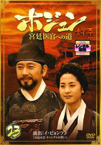 ホジュン 宮廷医官への道 DVD 韓国ドラマ BOX1～8 全巻 - 外国映画