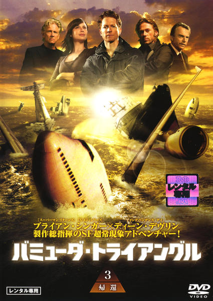 DVD「バミューダ・トライアングル Vol．3」作品詳細 GEO Online/ゲオオンライン