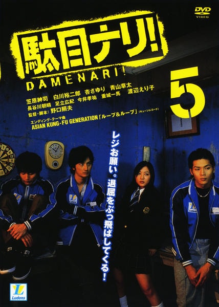 DVD「駄目ナリ！ 5」作品詳細 - GEO Online/ゲオオンライン