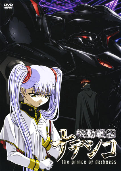 DVD「劇場版 機動戦艦ナデシコ The prince of
