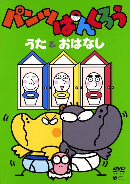 ぱんつぱんくろう トイレのうた CD ロバの音楽座 松本雅隆　NHK 教育 DVD「NHKパンツぱんくろう パンツぱんくろう」作品詳細 - GEO