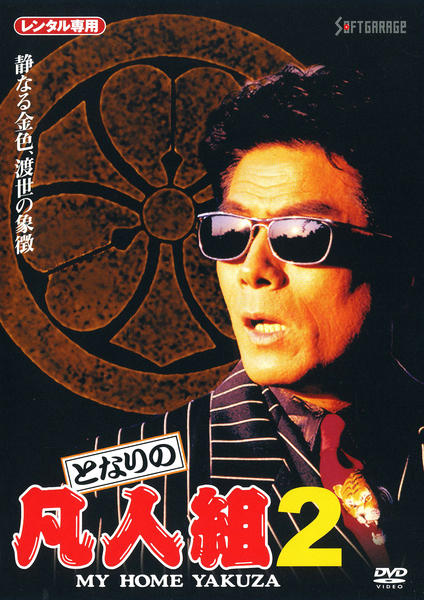 DVD「となりの凡人組 2」作品詳細 - GEO Online/ゲオオンライン