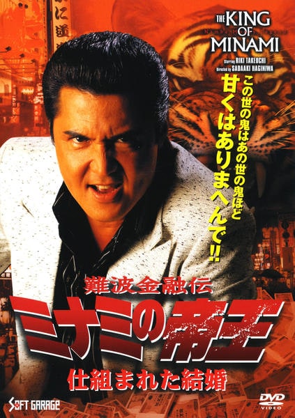 ミナミの帝王 DVD 54本セット ※抜けあり 難波金融伝 ミナミの帝王 DVD VOL.6 大ヒット