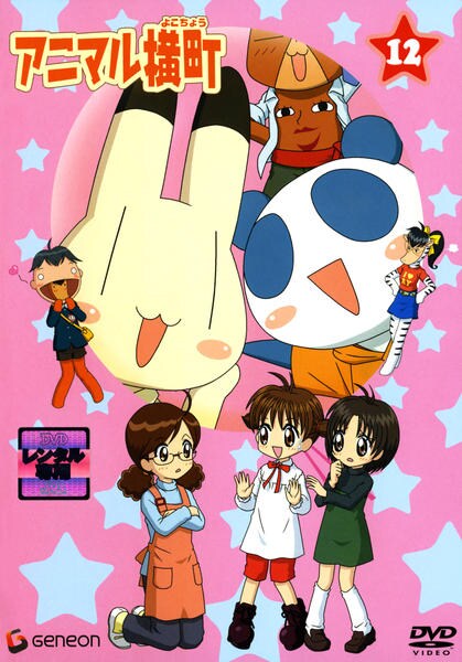 DVD「アニマル横町 12」作品詳細 - GEO Online/ゲオオンライン