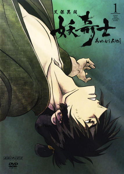 天保異聞 妖奇士 あやかしあやし 初回限定版 BOXセット全8巻 DVD 特典DVD付】天保異聞 妖奇士 あやかしあやし 一 完全生産限定