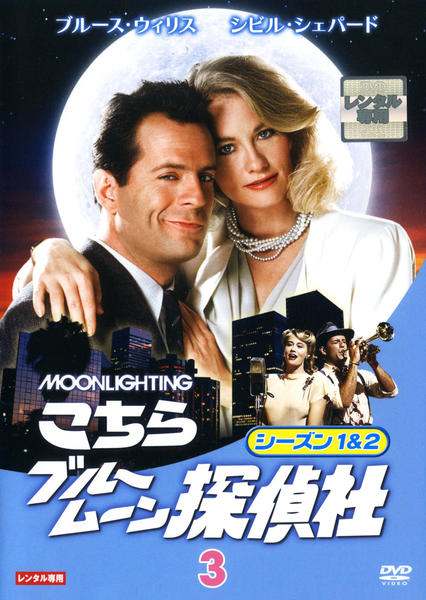 DVD「こちらブルームーン探偵社 シーズン1＆2 Vol．3」作品詳細