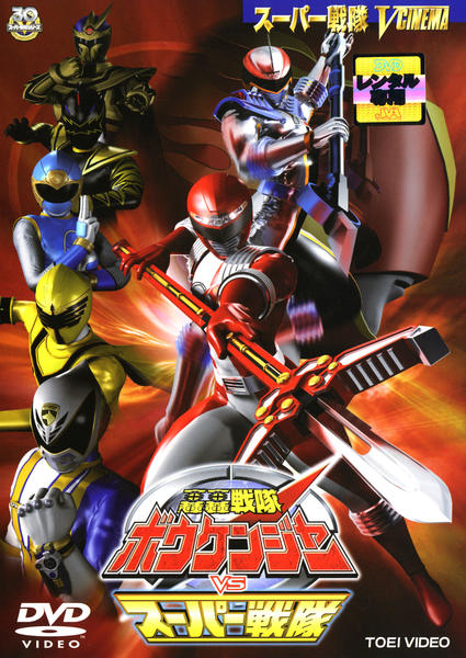 DVD「轟轟戦隊ボウケンジャーvsスーパー戦隊」作品詳細 - GEO Online