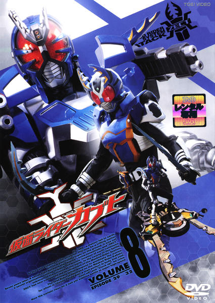 DVD「仮面ライダーカブト VOL．8」作品詳細 - GEO Online/ゲオ