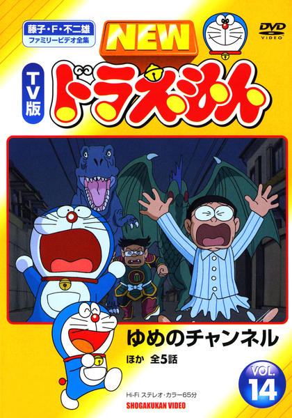 DVD「藤子・F・不二雄ファミリービデオ全集 NEW TV版 ドラえもん