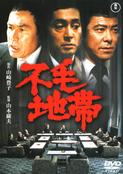 DVD「不毛地帯 （1976）」作品詳細 - GEO Online/ゲオオンライン