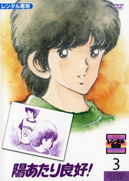 DVD「陽あたり良好！ episode 3」作品詳細 - GEO Online/ゲオ