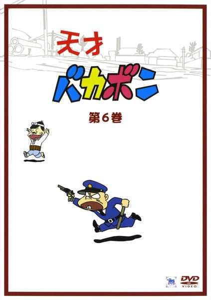 DVD「天才バカボン 第6巻」作品詳細 - GEO Online/ゲオオンライン