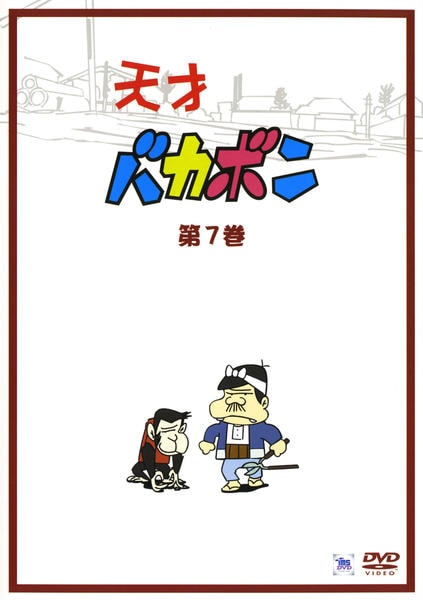 DVD「天才バカボン 第7巻」作品詳細 - GEO Online/ゲオオンライン