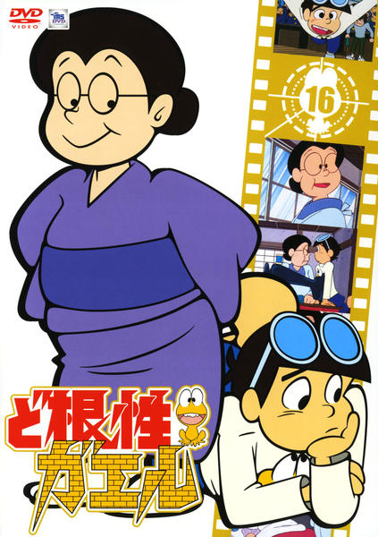 DVD「ど根性ガエル 16」作品詳細 - GEO Online/ゲオオンライン
