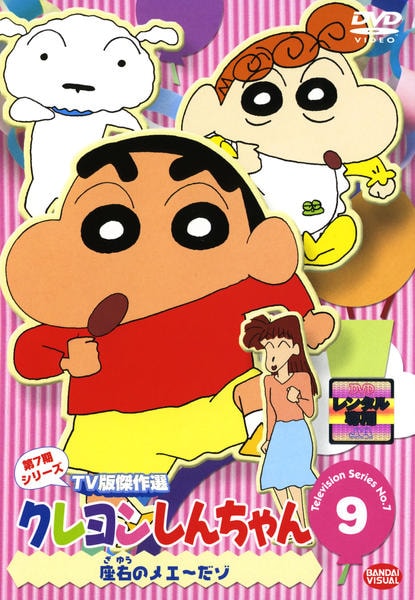 DVD「クレヨンしんちゃん TV版傑作選 第7期シリーズ 9」作品詳細