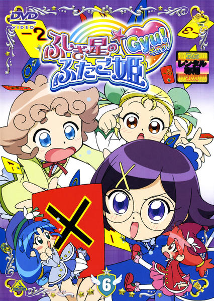 DVD「ふしぎ星の☆ふたご姫 Gyu！（ギュッ） 6」作品詳細 - GEO