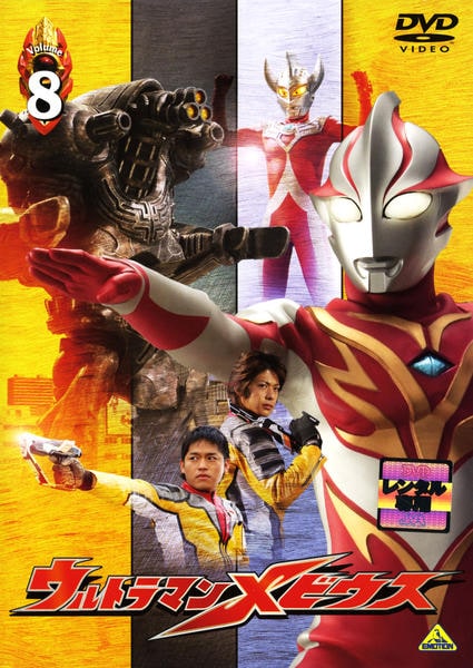 ウルトラマンメビウス Volume 8 [DVD] DVD「ウルトラマンメビウス Volume 8」作品詳細 - GEO Online