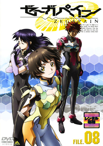 (未使用･未開封品)　ゼーガペイン FILE.07 [DVD] sdt40b8 DVD「ゼーガペイン ZEGAPAIN FILE．08」作品詳細 - GEO