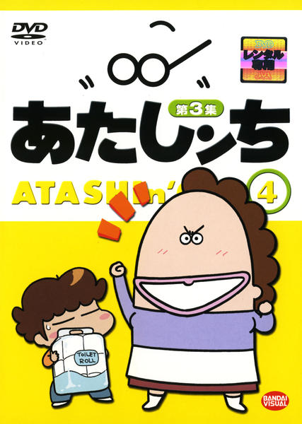 あたしンち　第3集　第4集　新あたしンち　DVD 34枚セット DVD「あたしンち 第3集 4」作品詳細 - GEO Online/ゲオオンライン