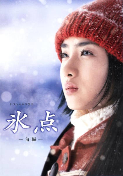 DVD「氷点 上巻」作品詳細 - GEO Online/ゲオオンライン