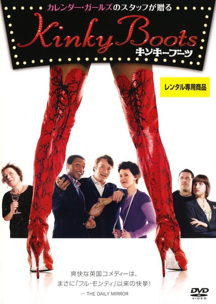 DVD「キンキーブーツ」作品詳細 - GEO Online/ゲオオンライン