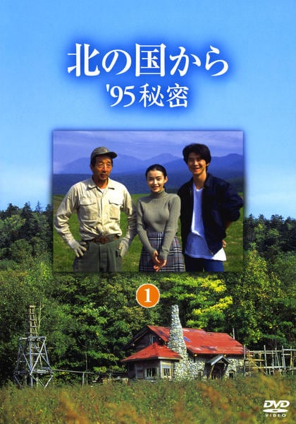 お値下げ中／北の国から'95秘密㊙️読本 DVD「北の国から'95 秘密 1」作品詳細 - GEO Online/ゲオ