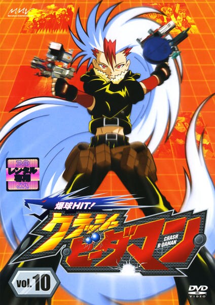 DVD「爆球HIT！クラッシュビーダマン Vol．10」作品詳細 - GEO