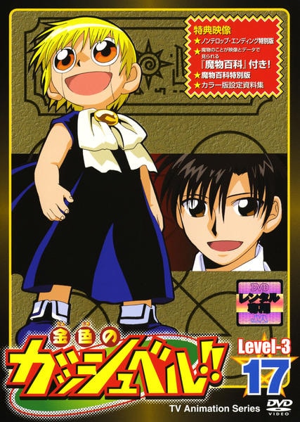 金色のガッシュベルDVD LEVEL1全巻1～17 ＋α - アニメ