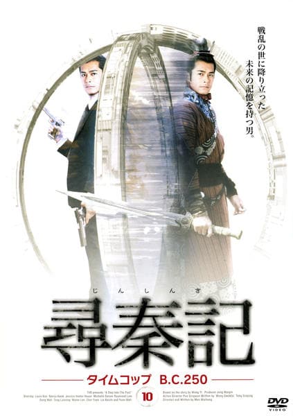 尋秦記 タイムコップBC250 DVD-BOX 全10巻セット 帯付 香港ドラマ DVD「尋秦記 タイムコップ B．C．250 10」作品詳細 - GEO